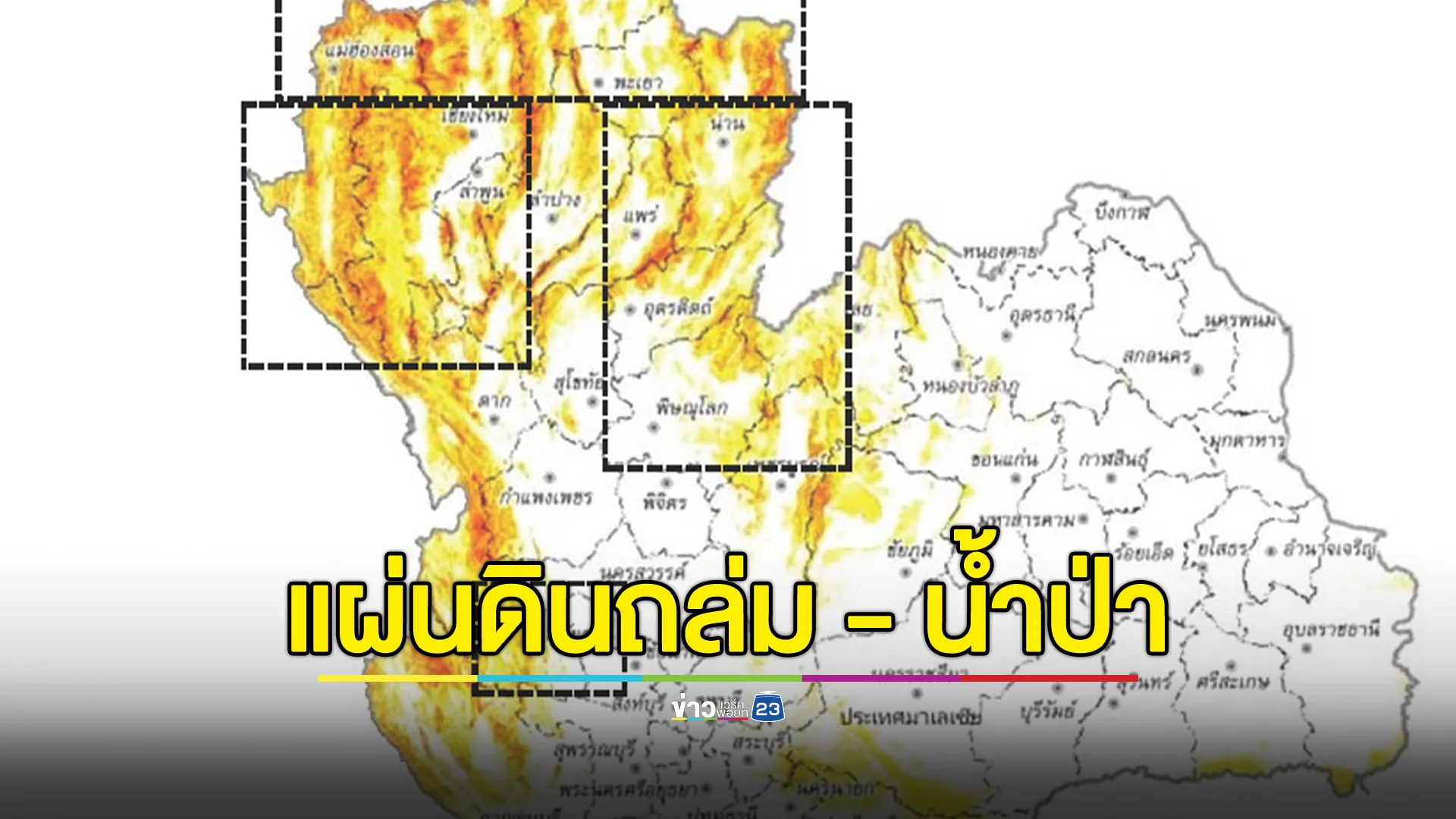เตือน 10 จว. เฝ้าระวังภัยแผ่นดินถล่ม - น้ำป่า ระหว่างวันที่ 29 เม.ย. - 1 พ.ค. นี้