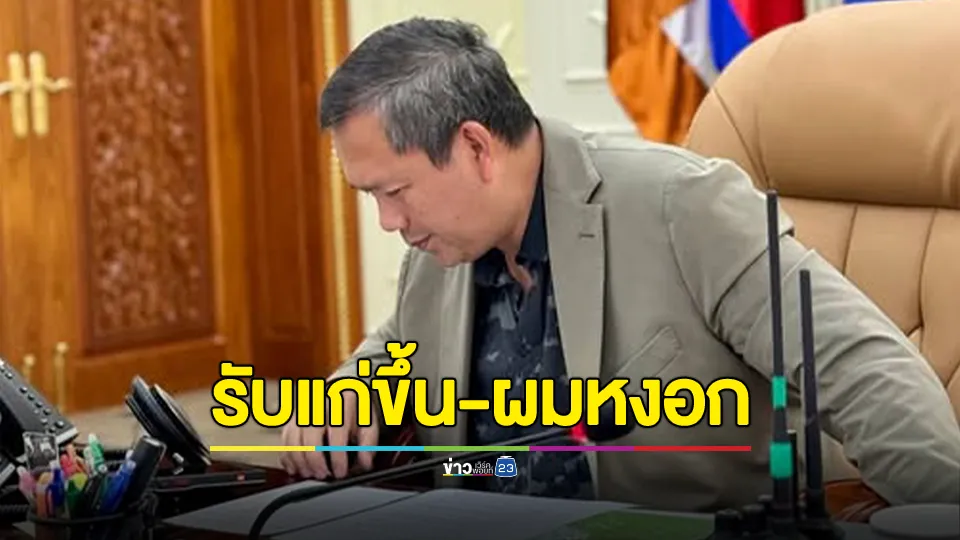 "ฮุน มาเนต" โพสต์คุยผ่อนคลาย เผยผู้ช่วยทักเรื่องหน้าซูบและผมหงอก รับแก่ขึ้น แต่ความมุ่งมั่นและแก้ไขปัญหายังคงแข็งแกร่งอยู่ 