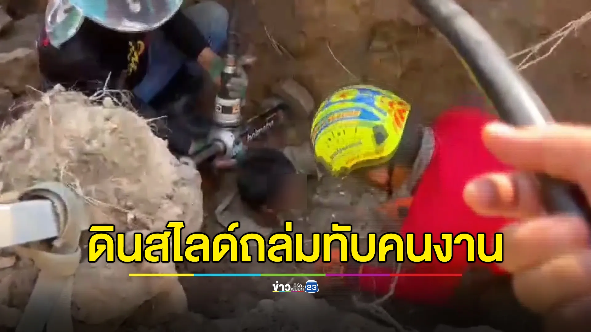 ระทึก! ดินสไลด์ถล่มทับ 2 คนงานก่อสร้างท่อน้ำ รพ.หนองกี่ 