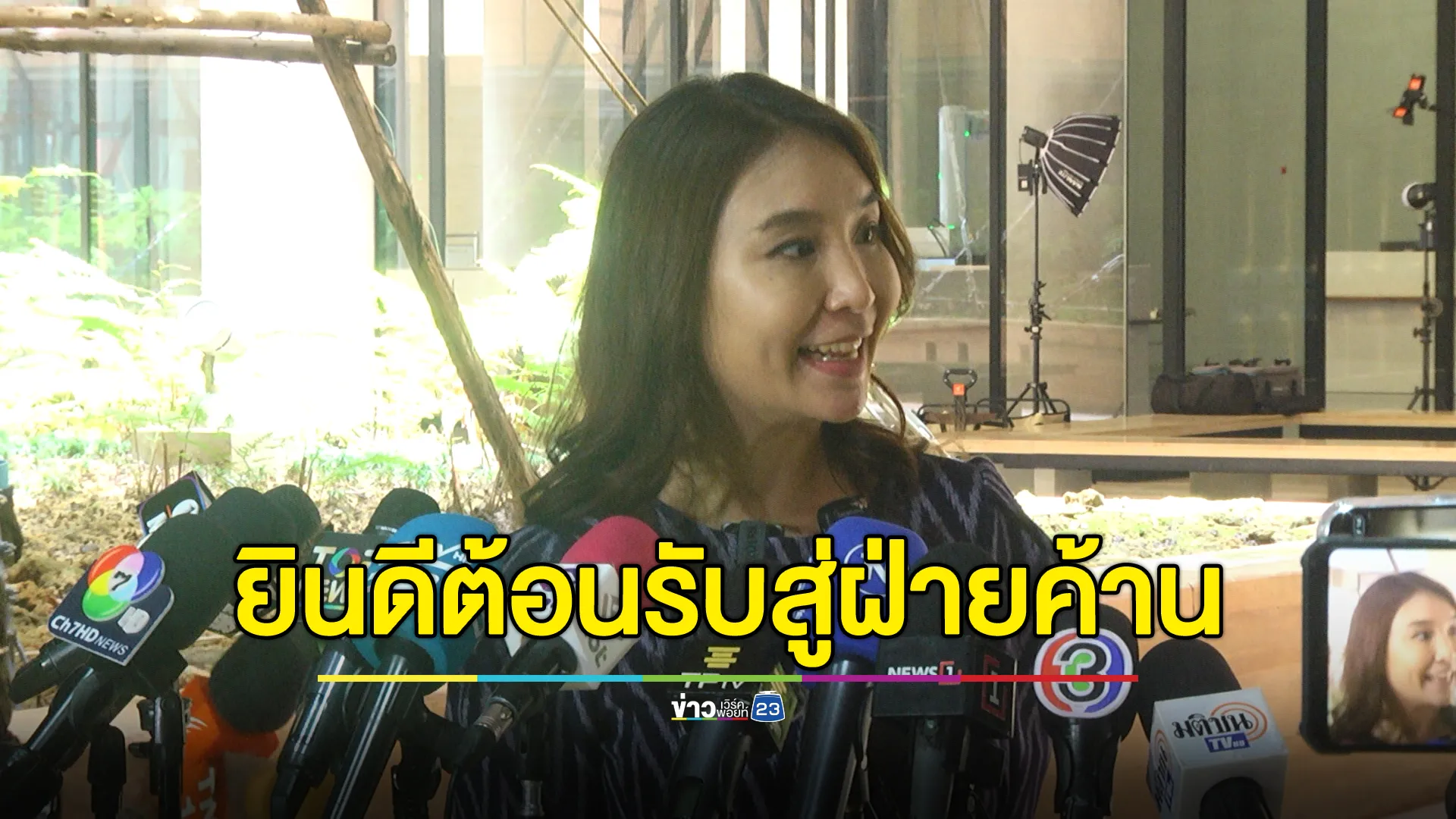 "ศิริกัญญา"ยินดีต้อนรับ สส.รทสช. หากพรรคแตกข้ามมาอยู่ฝ่ายค้าน