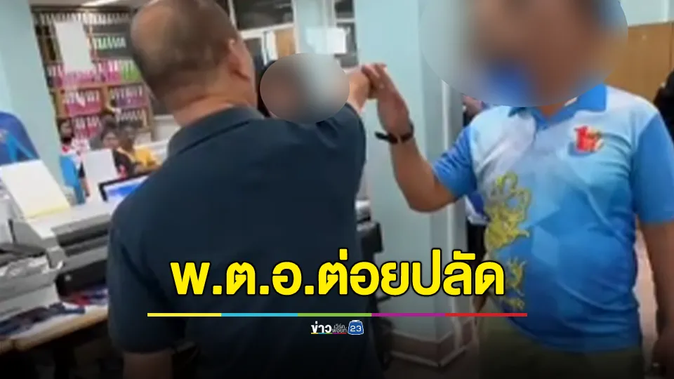 พ.ต.อ. ขอคัดสำเนาทะเบียน ฉุนต่อยปลัดบนที่ว่าการอำเภอ 