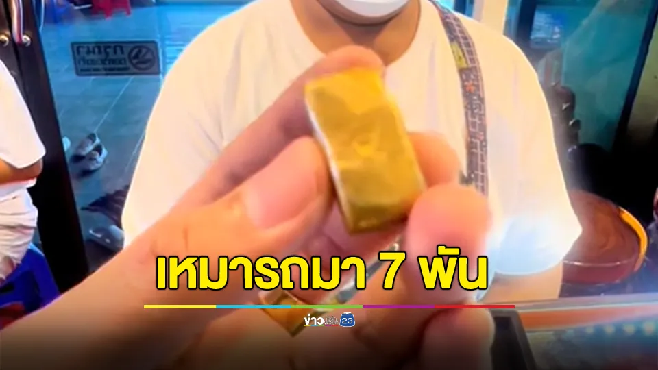 เหมารถมา 7,000 บาท หวังเอาก้อนทองมรดกมาขาย สุดท้ายแห้ว 