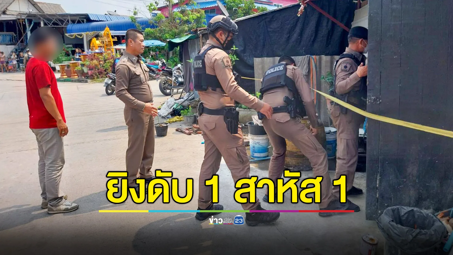 เพื่อนบ้านทะเลาะกันซ่อมท่อประปาเสียงดัง ยิงดับ 1 สาหัส 1 