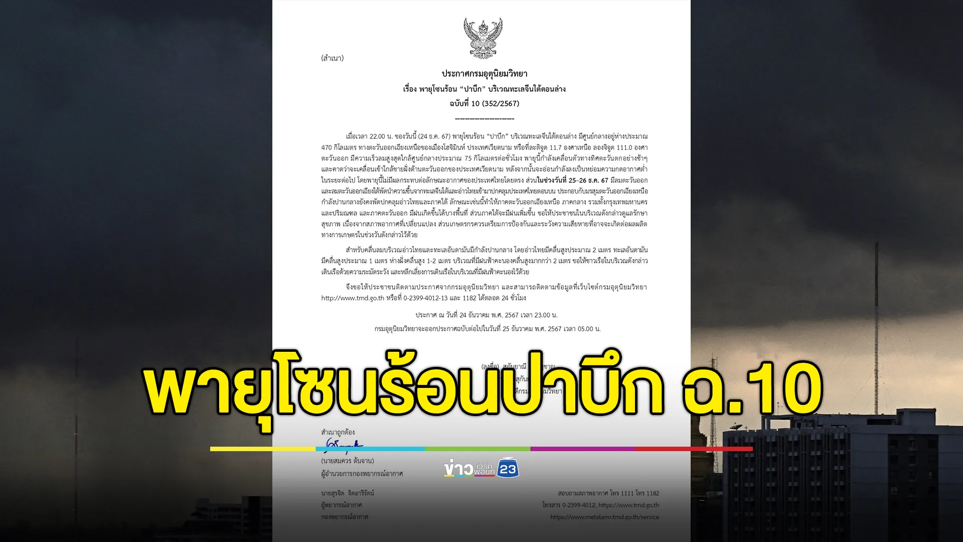 อุตุฯ ประกาศ ฉ.10 พายุโซนร้อน “ปาบึก” ใกล้เข้าฝั่งเวียดนาม