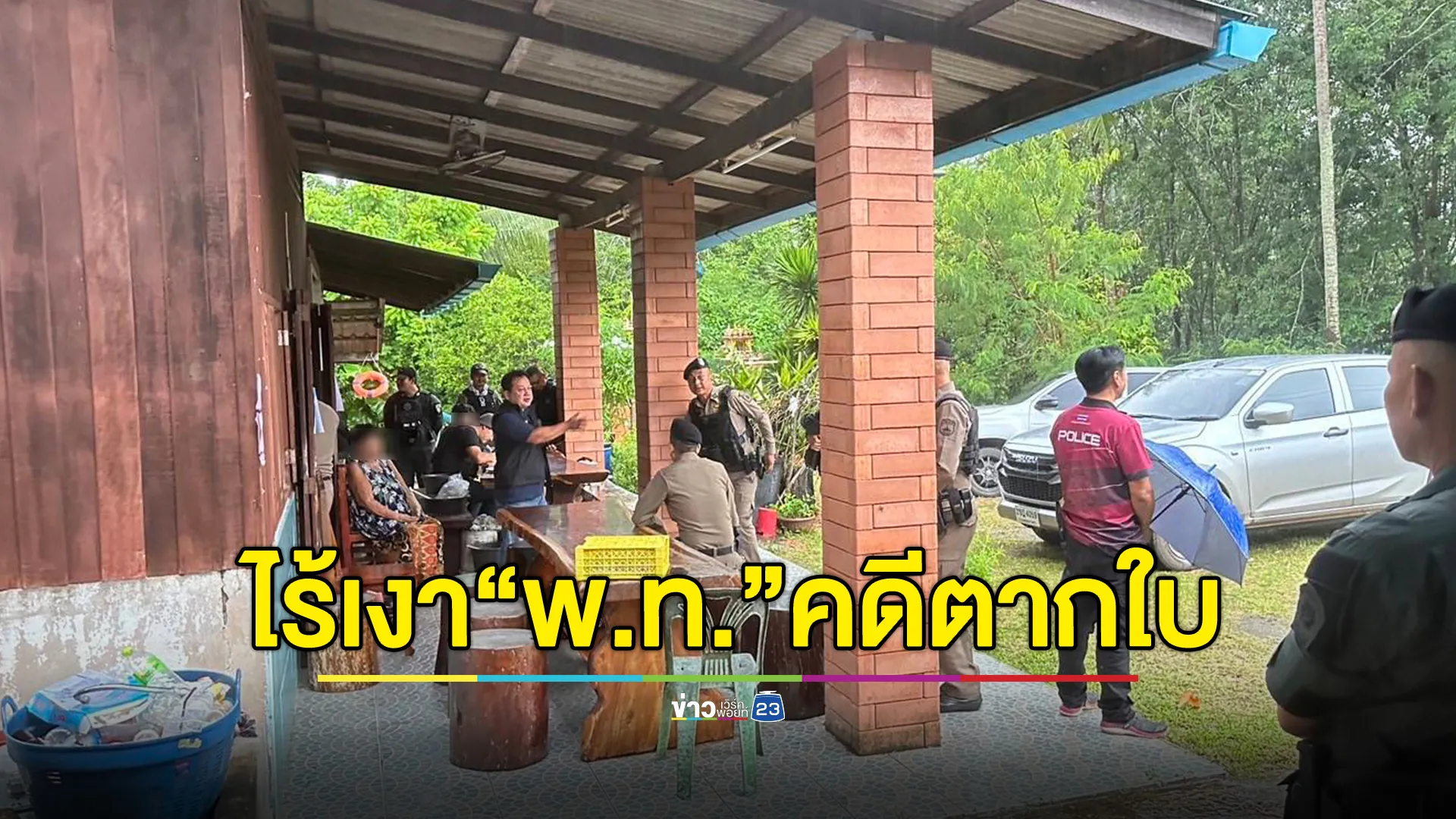 คว้าน้ำเหลว! บุกค้นบ้าน"พ.ท.ประเสริฐ"ไร้เงาเจ้าตัว อีก 20 วัน คดีขาดอายุความ 