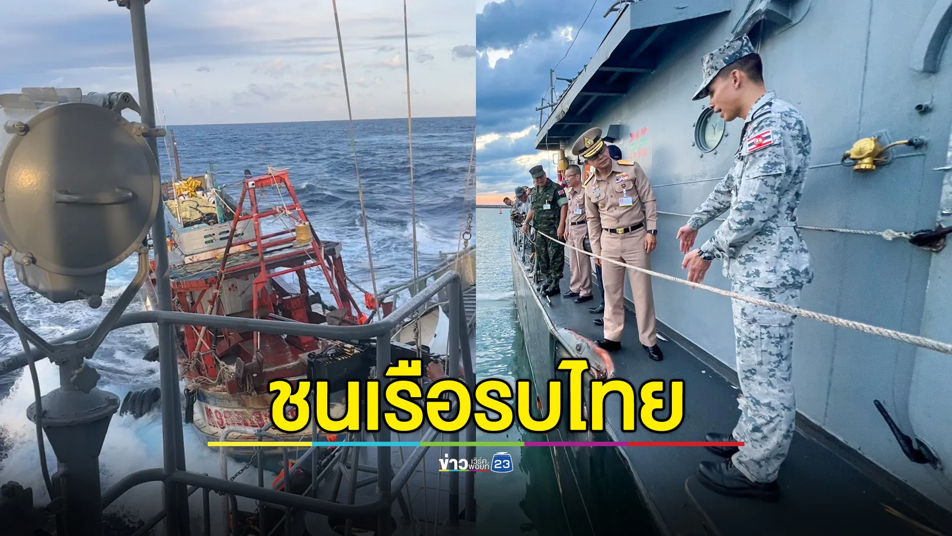 ประมงเวียดนามชนเรือรบไทย 