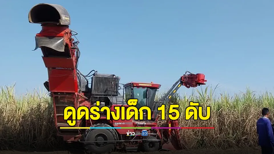 ด.ช.วัย 15 ปี ถูกรถตัดอ้อยดูดร่างดับคาที่