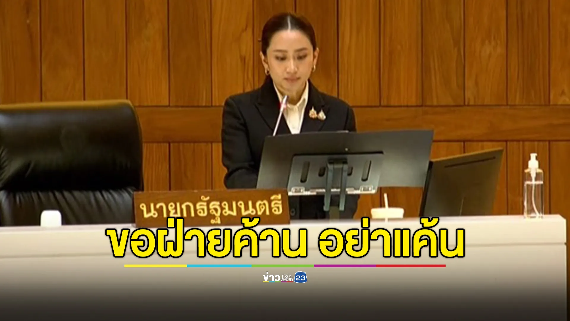 นายกฯ “แพทองธาร” แจงนโยบายรัฐบาล ขอฝ่ายค้าน อย่าแค้น