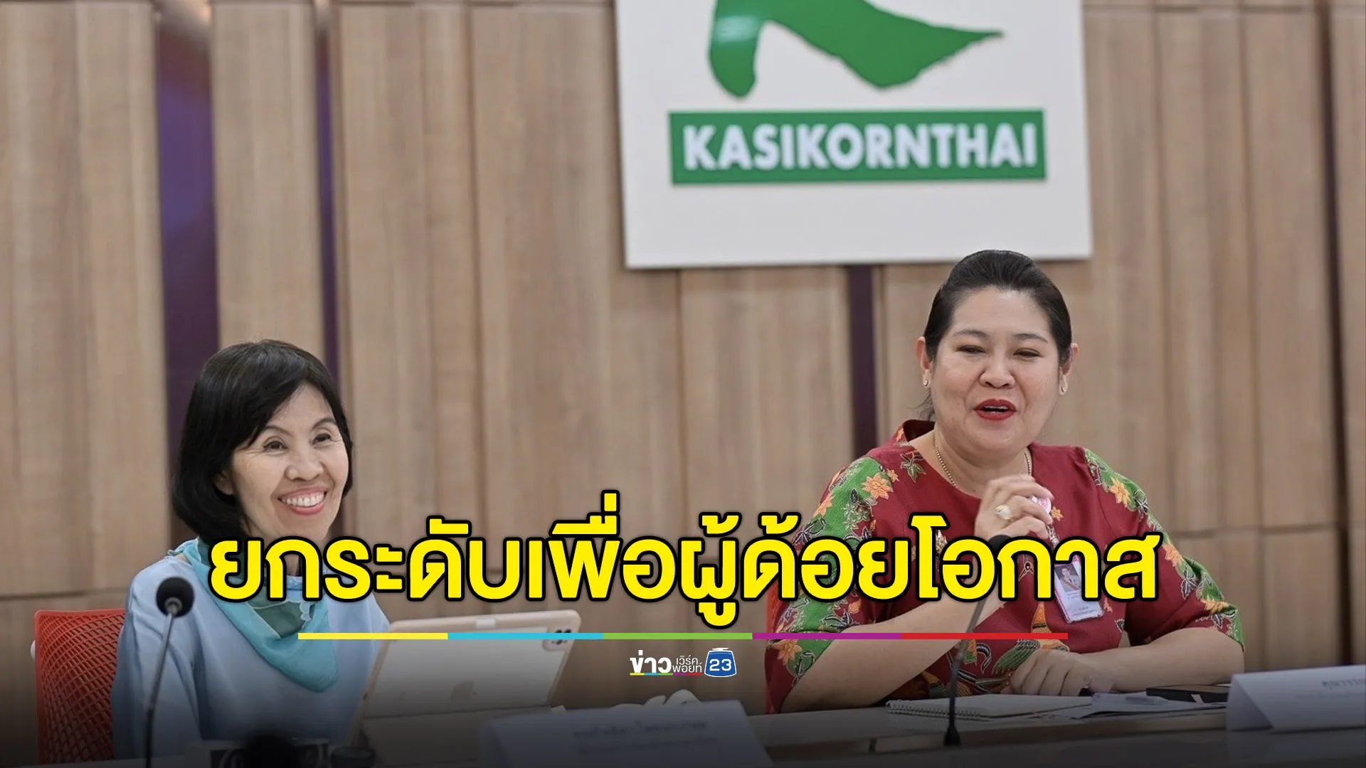 กสิกรฯ ยกระดับบริการเพื่อผู้ด้อยโอกาสทางการได้ยิน