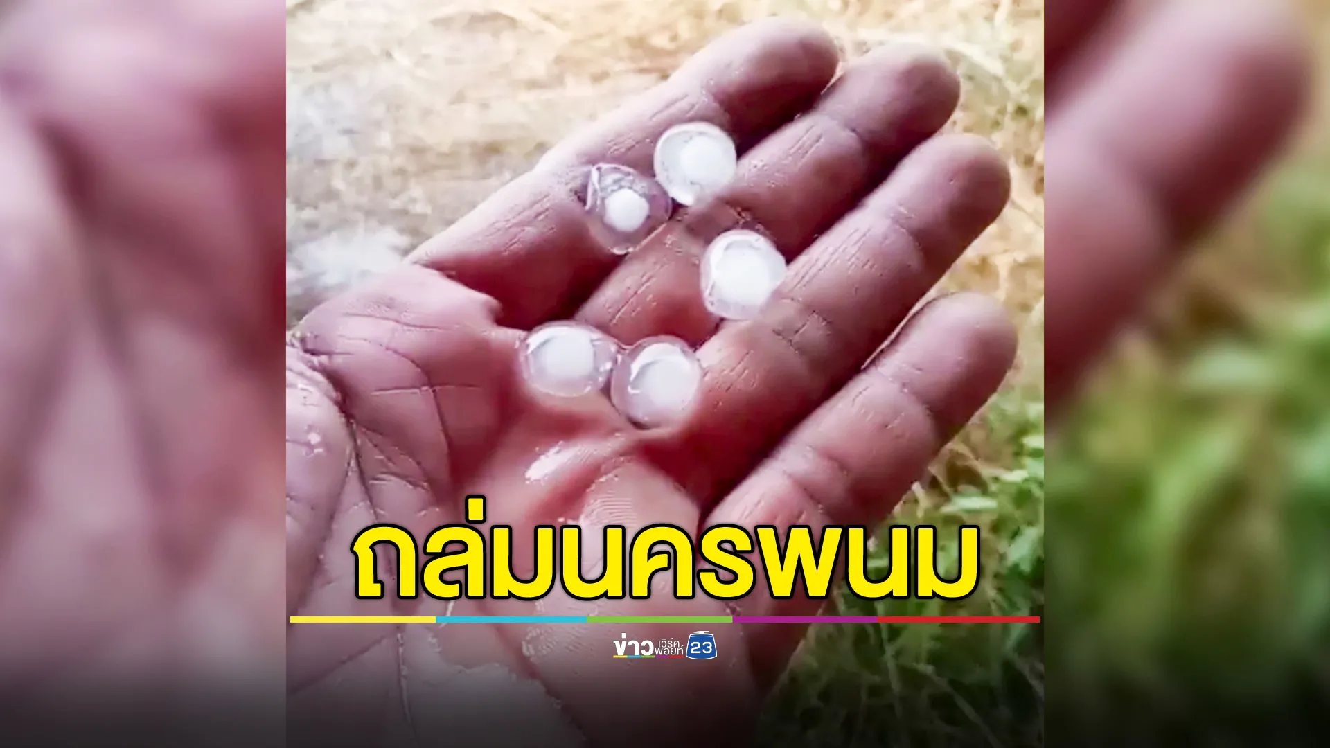 พายุลูกเห็บถล่มนครพนม 1 ชม.บ้านพังเกือบ 30 หลัง ถนนลื่นเกิดอุบัติเหตุ