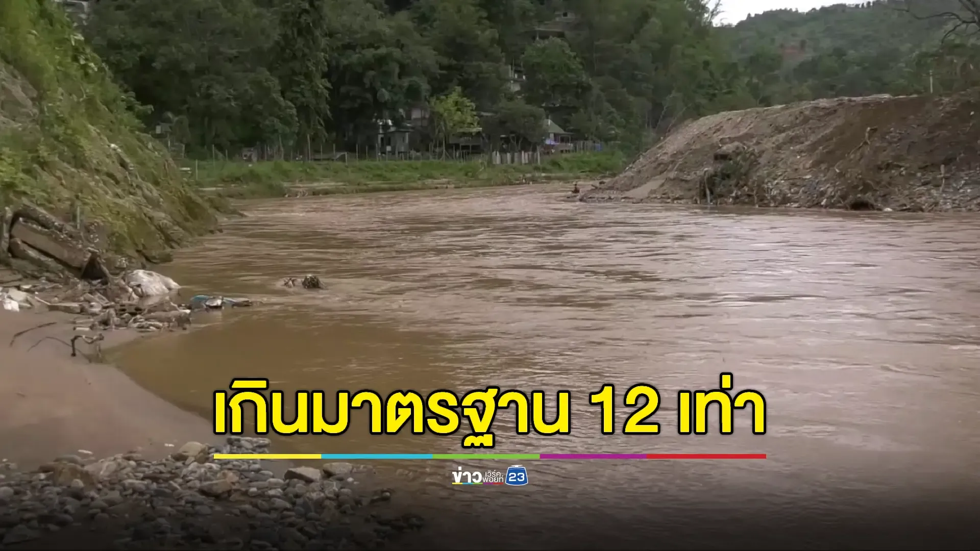  เตือนงดใช้น้ำ! หลังตรวจพบปนเปื้อนสารหนู