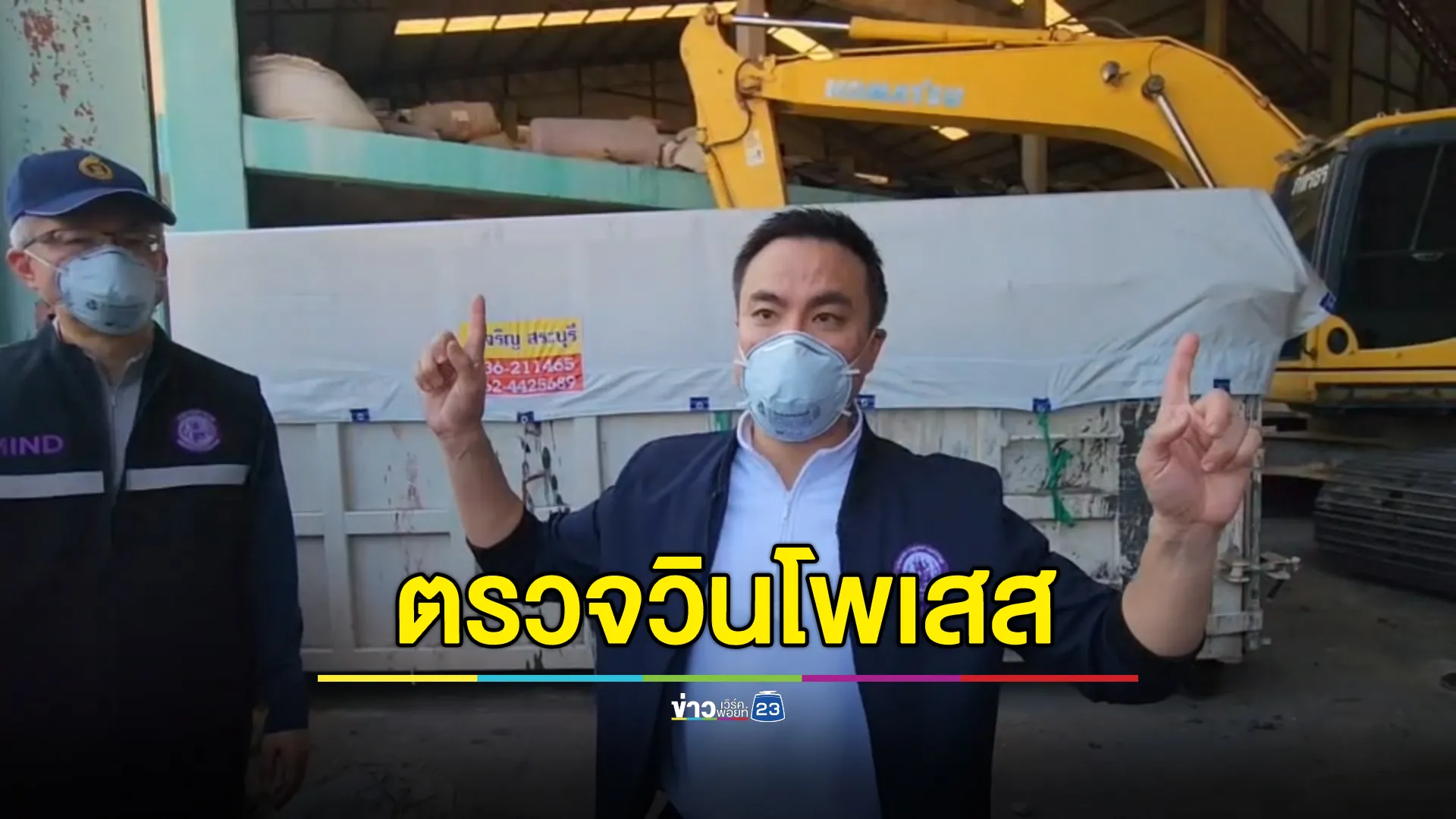 "เอกนัฏ"รมว.อุตสาหกรรม ลุยตรวจ"วินโพเสส"ปล่อยรถขนกากดอสฯ คาดเสร็จภายใน 60 วัน