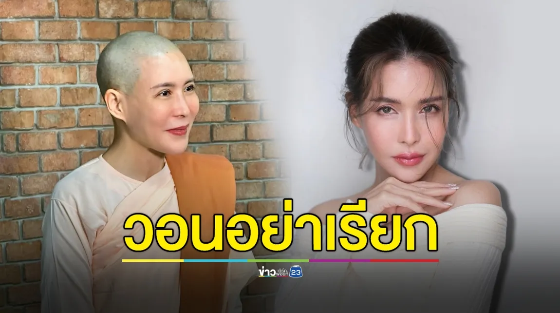 “กิ๊ก มยุริญ” วอนอย่าเรียก “สีกา” กับ หญิงไม่มีศีล เชื่อกฎแห่งกรรมยุติธรรม เสมอ