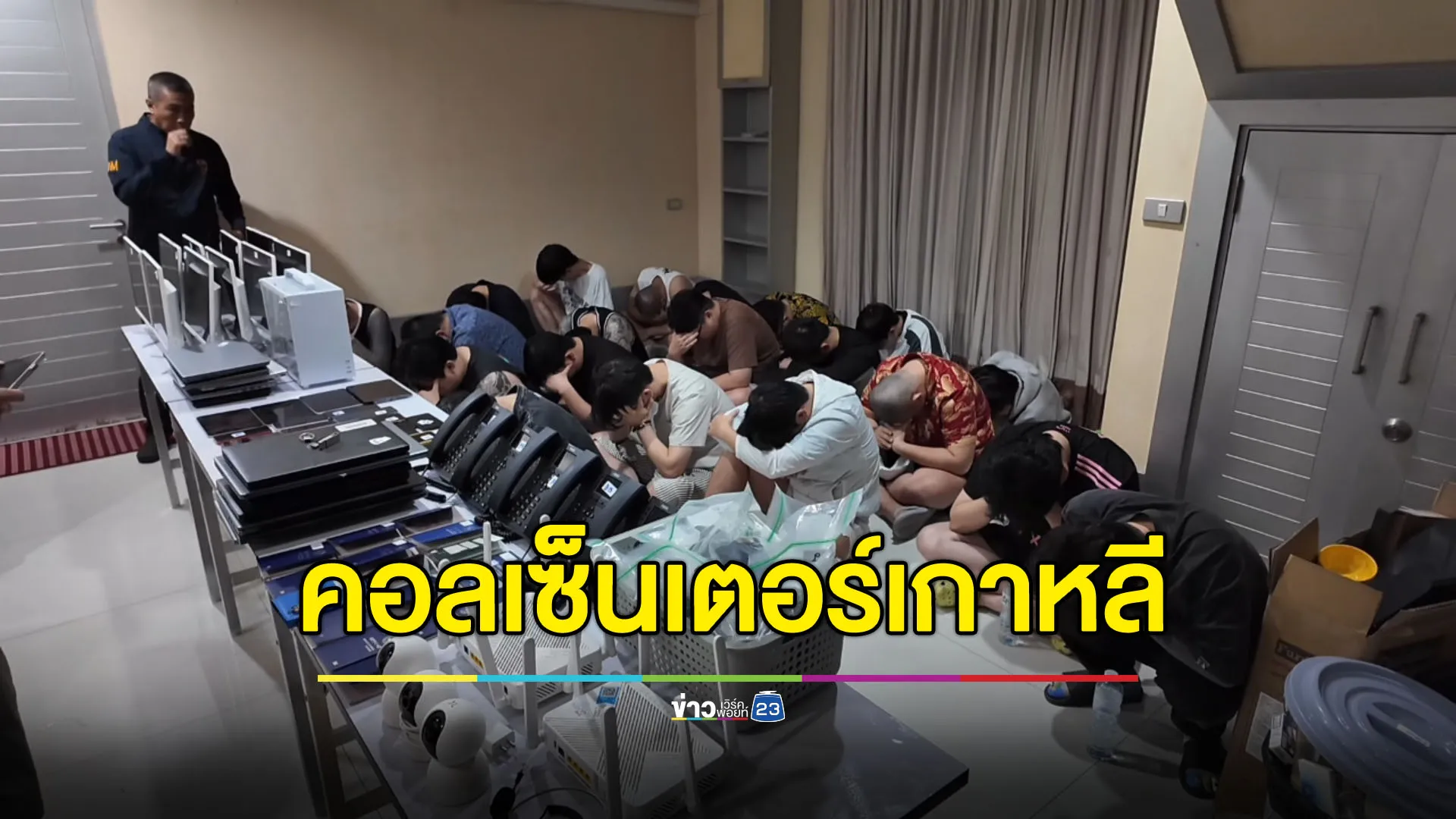บุกช่วยเหยื่อลักพาตัว ดันเจอแก๊งคอลเซ็นเตอร์เกาหลี