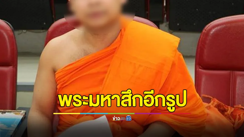 สึกอีกรูป! "พระมหา" ดีกรี ศ.อายุน้อยสุดวงการสงฆ์ หลังเกี่ยวพันสีกา ก.