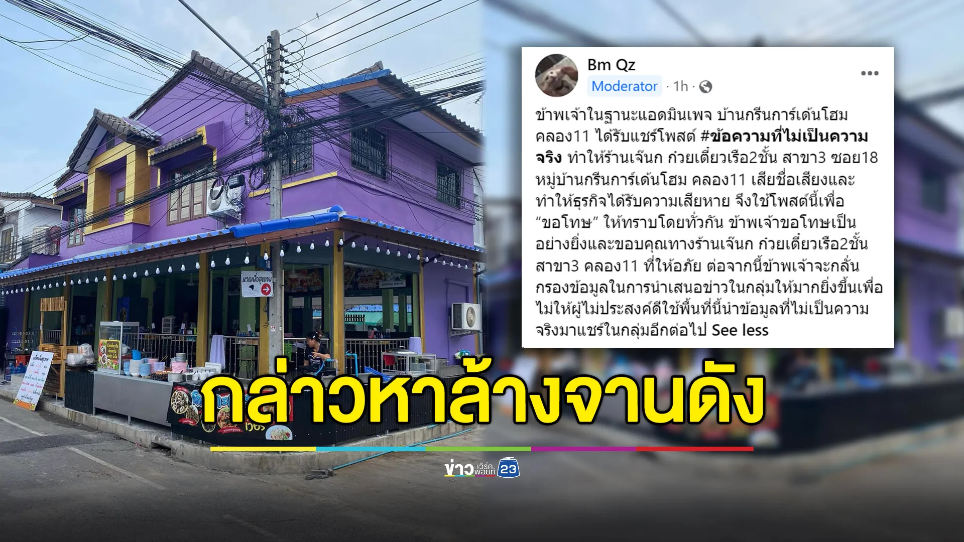 แอดมินกลุ่มหมู่บ้านโพสต์ขอโทษ หลังแชร์โพสต์อ้างร้านก๋วยเตี๋ยวล้างจานดัง