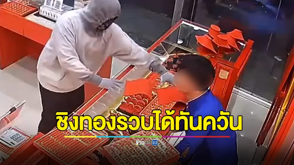 หนุ่มบุกเดี่ยวชิงทอง ก่อนพนักงานวิ่งไล่กระโดดถีบหน้าคว่ำลงกับพื้น รวบได้ทันควัน