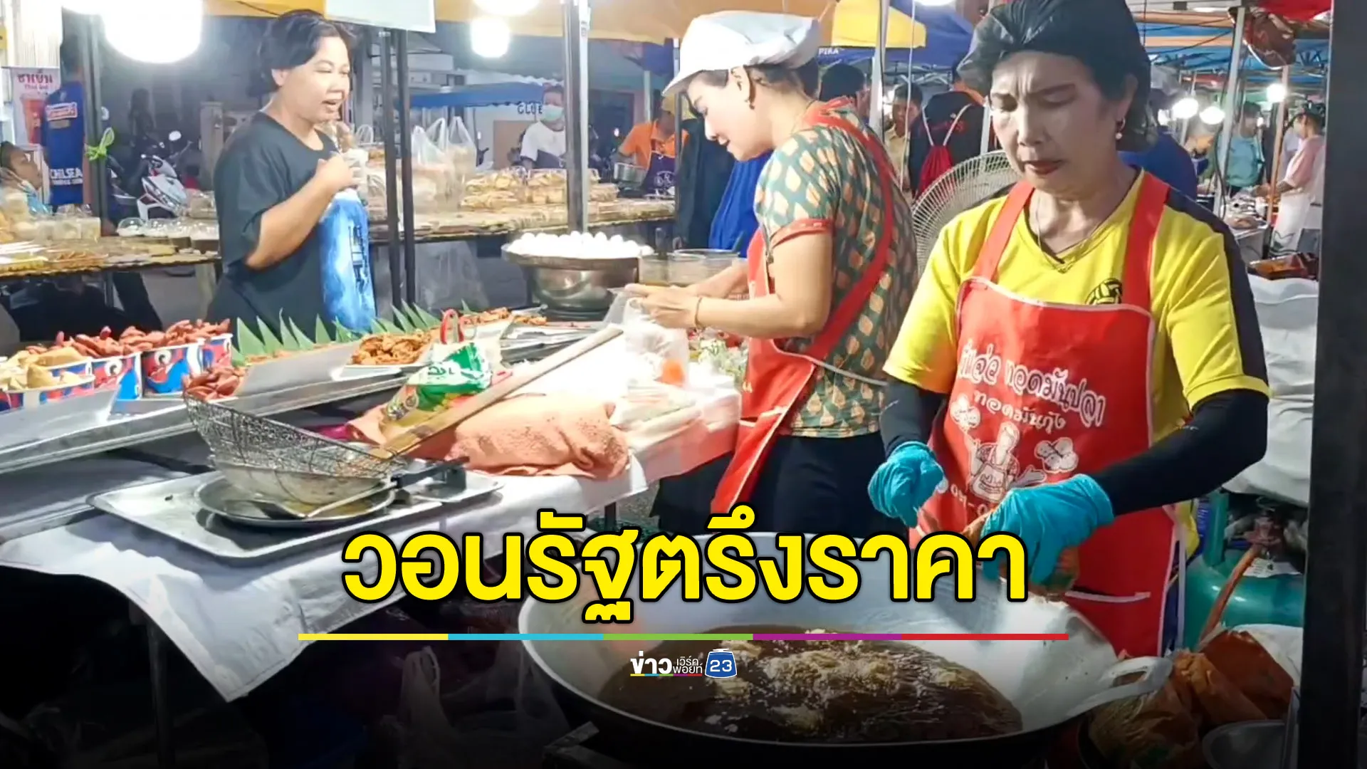 แม่ค้าสตรีทฟู้ดโอดน้ำมันพุ่งลิตรละ 7 บาท วอนรัฐตรึงช่วย