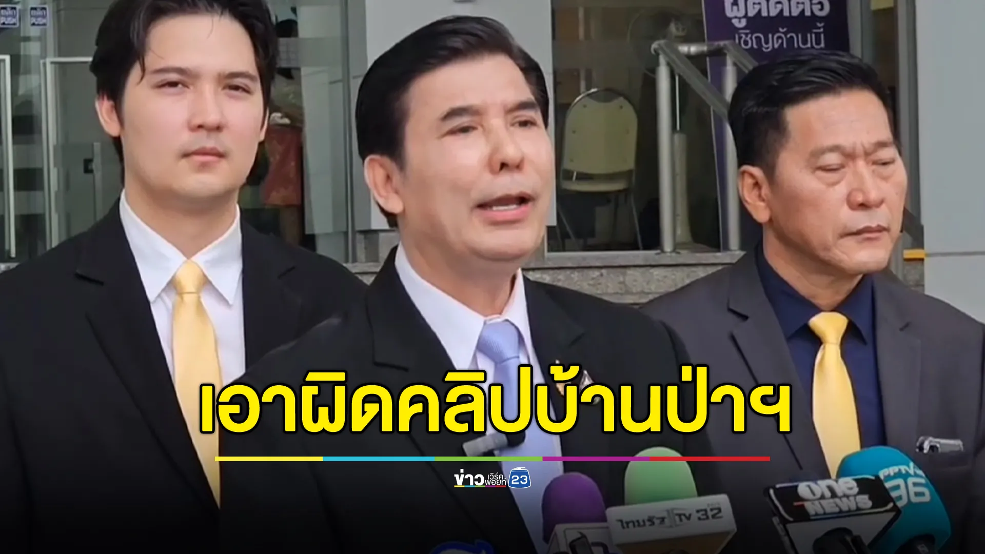 “เด็จพี่” ร้อง ป.ป.ช. เอาผิด “ประวิตร” ปมคลิปเสียงบ้านป่าฯ