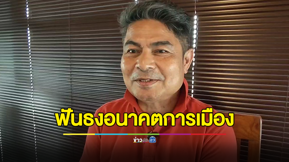 “เทพไท” ฟันธงอนาคตการเมืองไทย “อนุทิน-ลุงป้อม-ลุงตู่”อาจจะคัมแบ็กกลับมาเป็นนายกคนที่ 31 อีกครั้ง