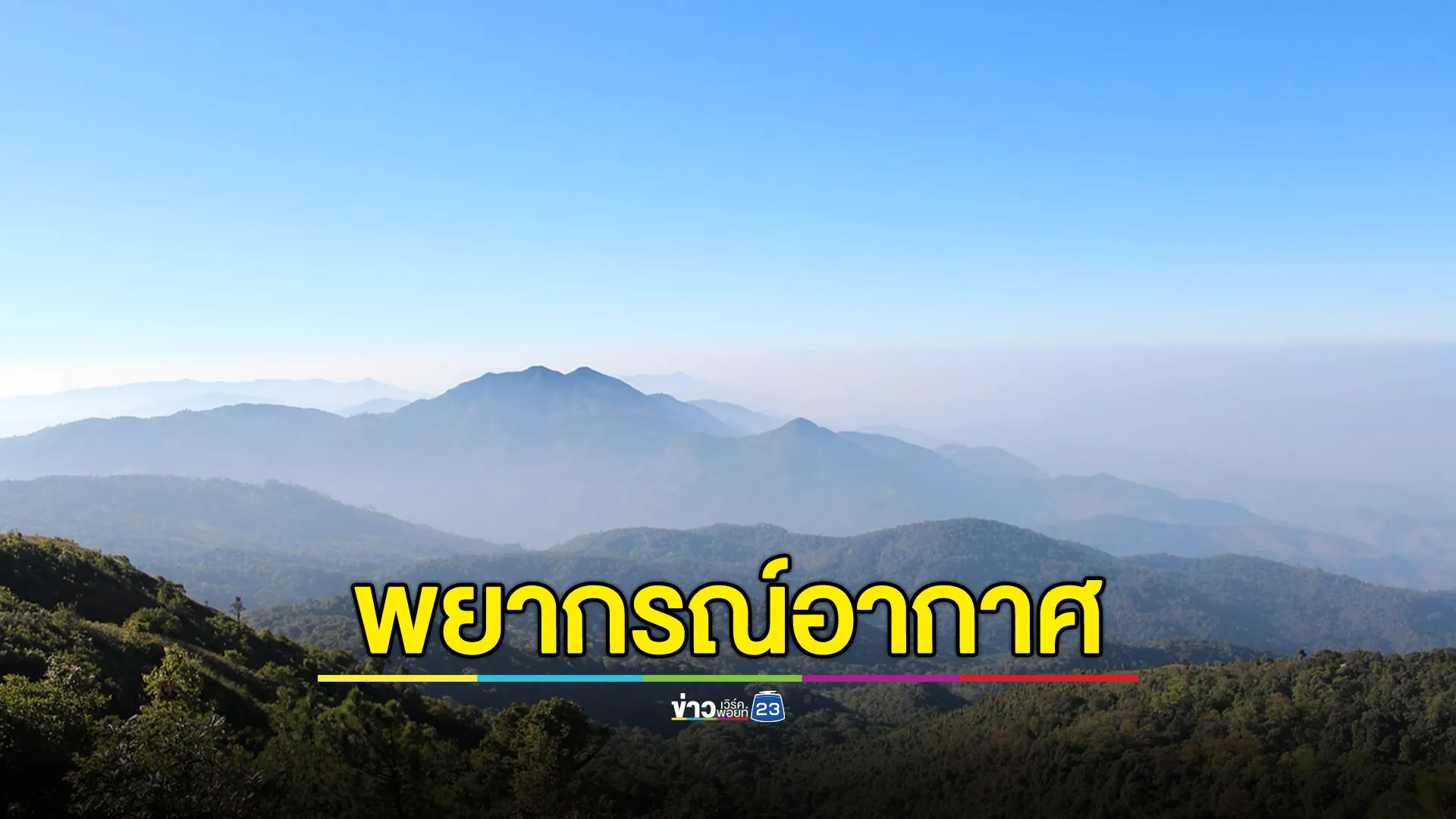 "พยากรณ์อากาศ" 24 ชั่วโมงข้างหน้า ไทยหนาวอีก อุณหภูมิลดอีก 2 องศาฯ 