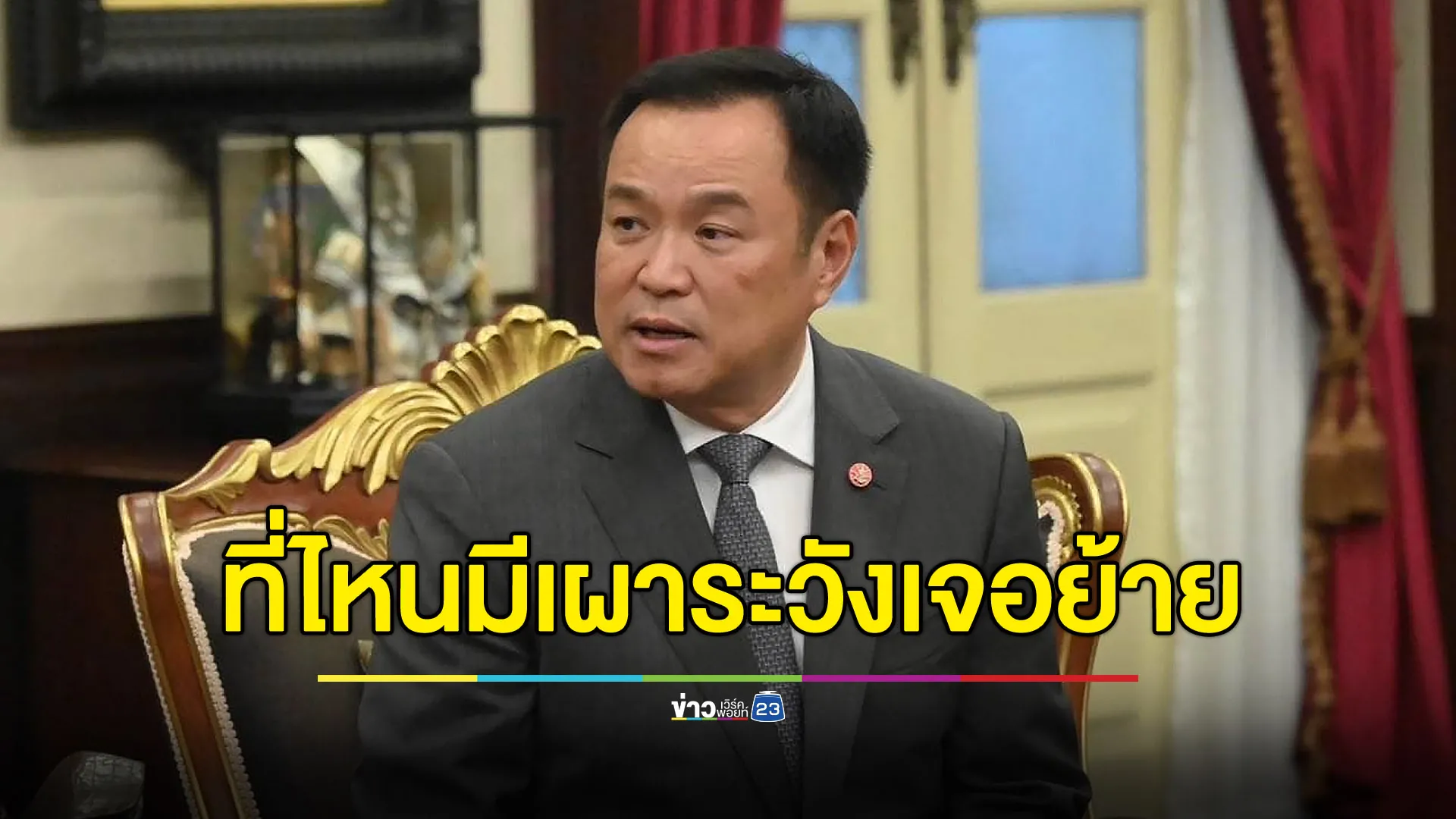 ‘อนุทิน’ ลั่น! จังหวัดไหนยังมีเผา ผู้ว่าฯ เตรียมย้าย