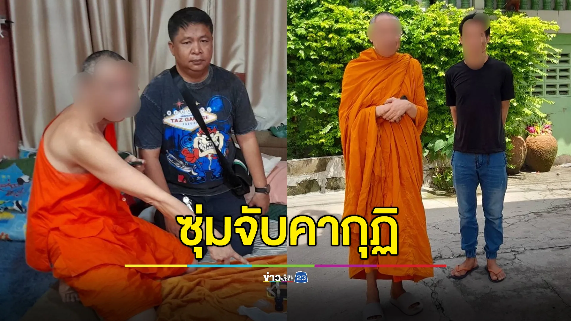พระวัดดังย่านดอนเมือง ถูก ตร.บุกซุ่มจับคากุฏิ หลังถูกร้องเรียนมั่วสุมเสพยาในวัด