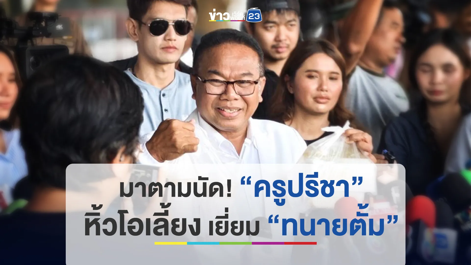 มาตามนัด! “ครูปรีชา” หิ้วโอเลี้ยง-ข้าวผัด เยี่ยม “ทนายตั้ม” 