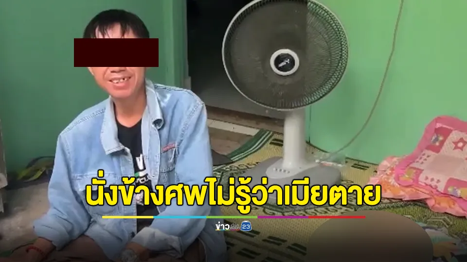 ผัวเมียนักดื่ม เมียนอนตายข้างผัวยังไม่รู้ 