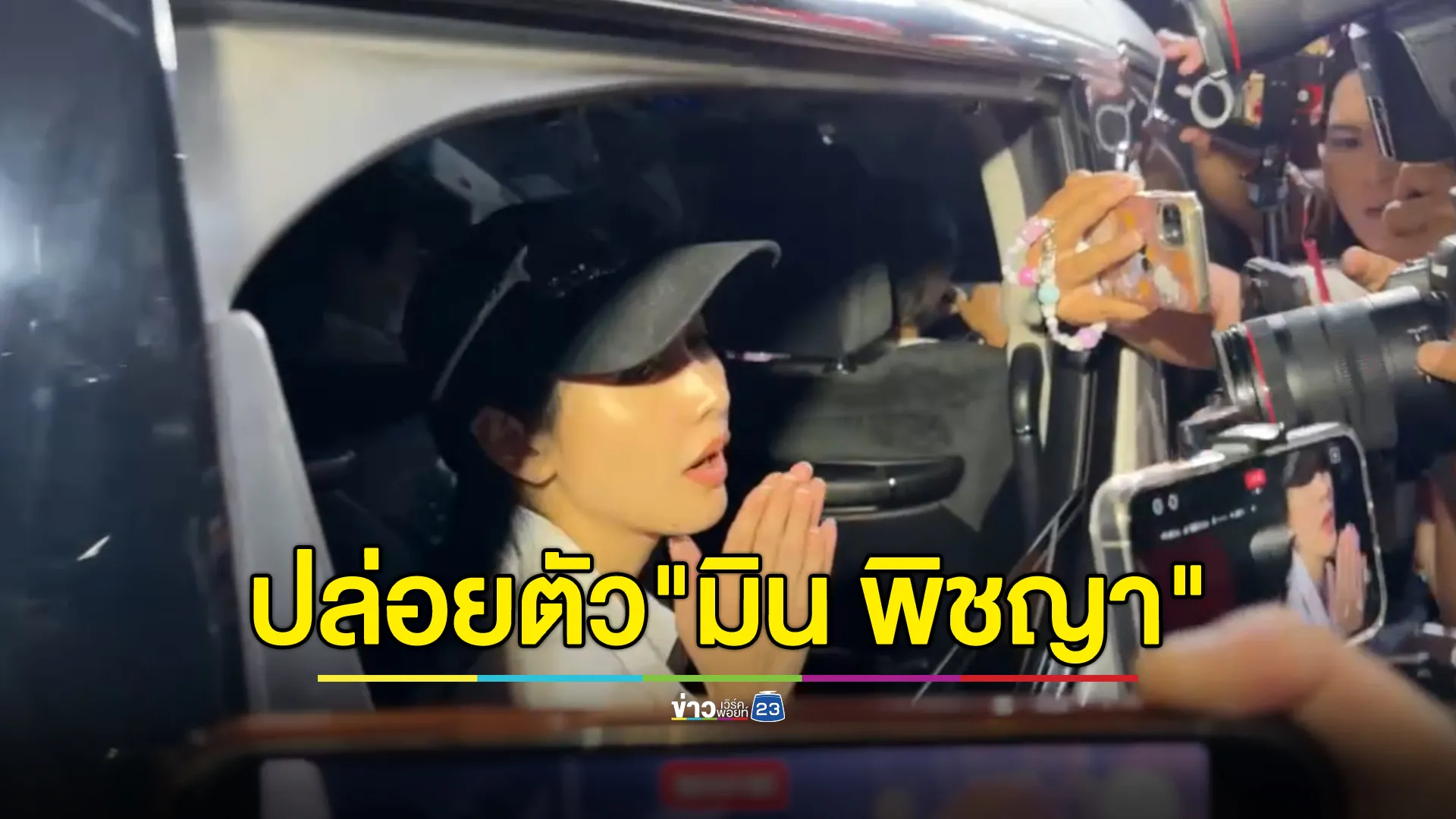 ปล่อยตัว"มิน พิชญา"ออกจากเรือนจำ ยืนยันความบริสุทธิ์ใจ