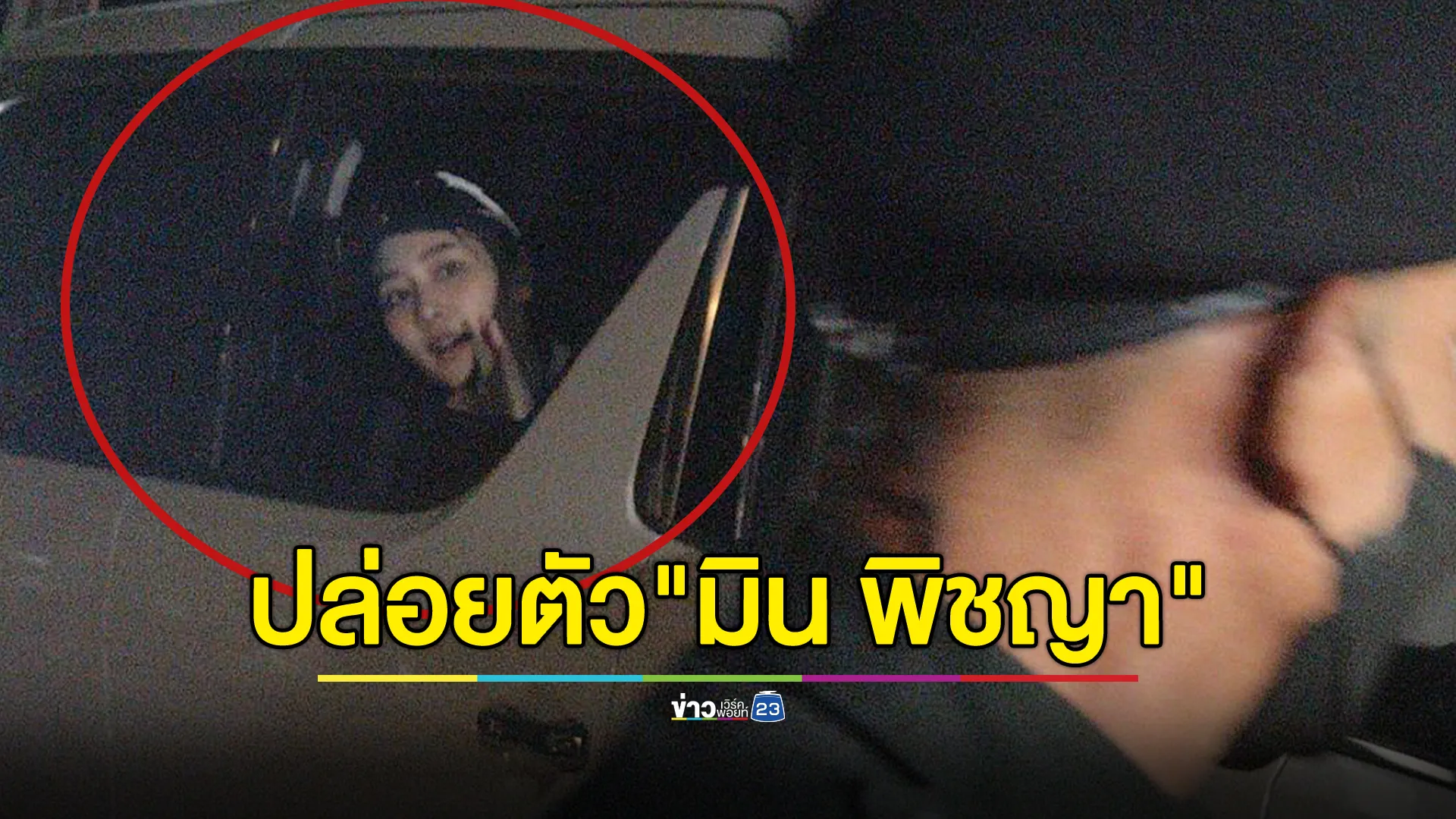 ปล่อยตัว"มิน พิชญา"ออกจากเรือนจำ ยืนยันความบริสุทธิ์ใจ