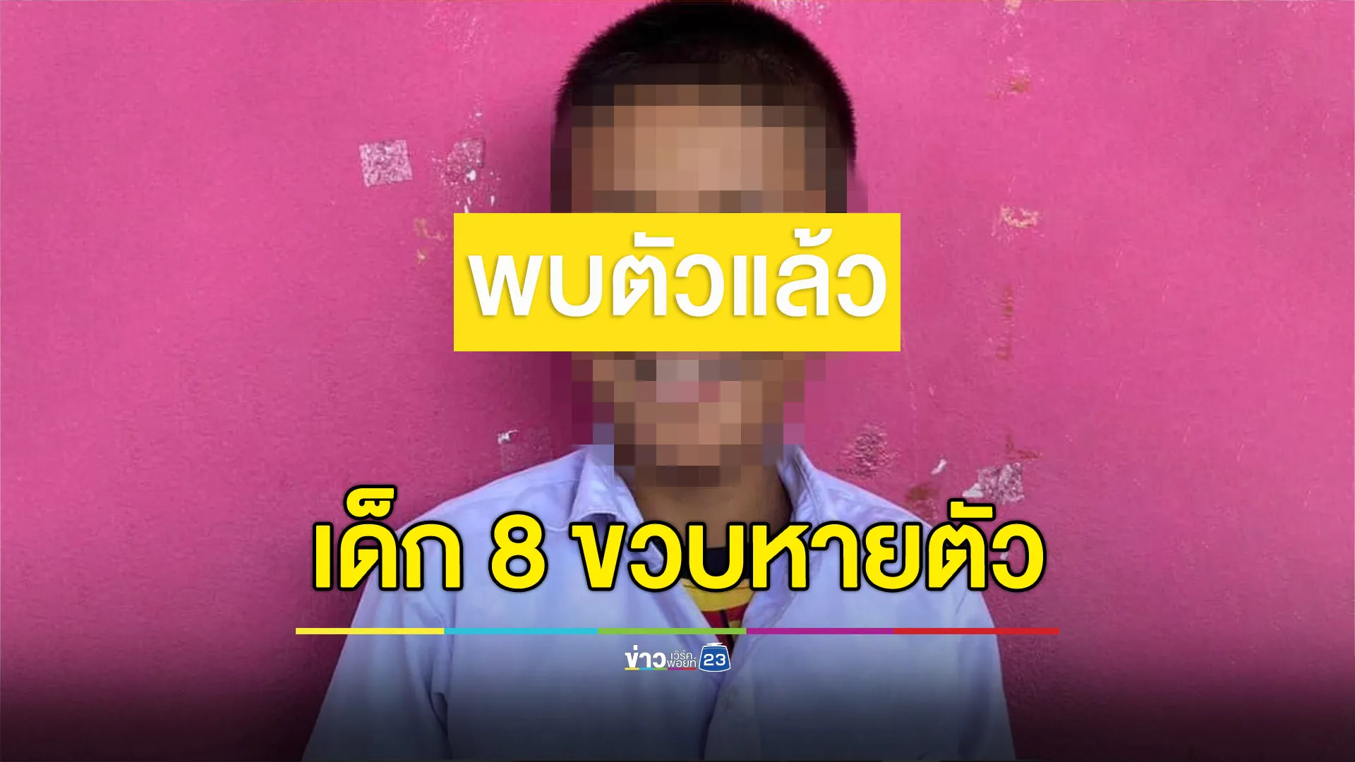 [อัปเดต-พบตัวแล้ว]พ่อวอนช่วยตามหา ลูกชาย 8 ขวบ หายไปกับคนเร่ร่อน