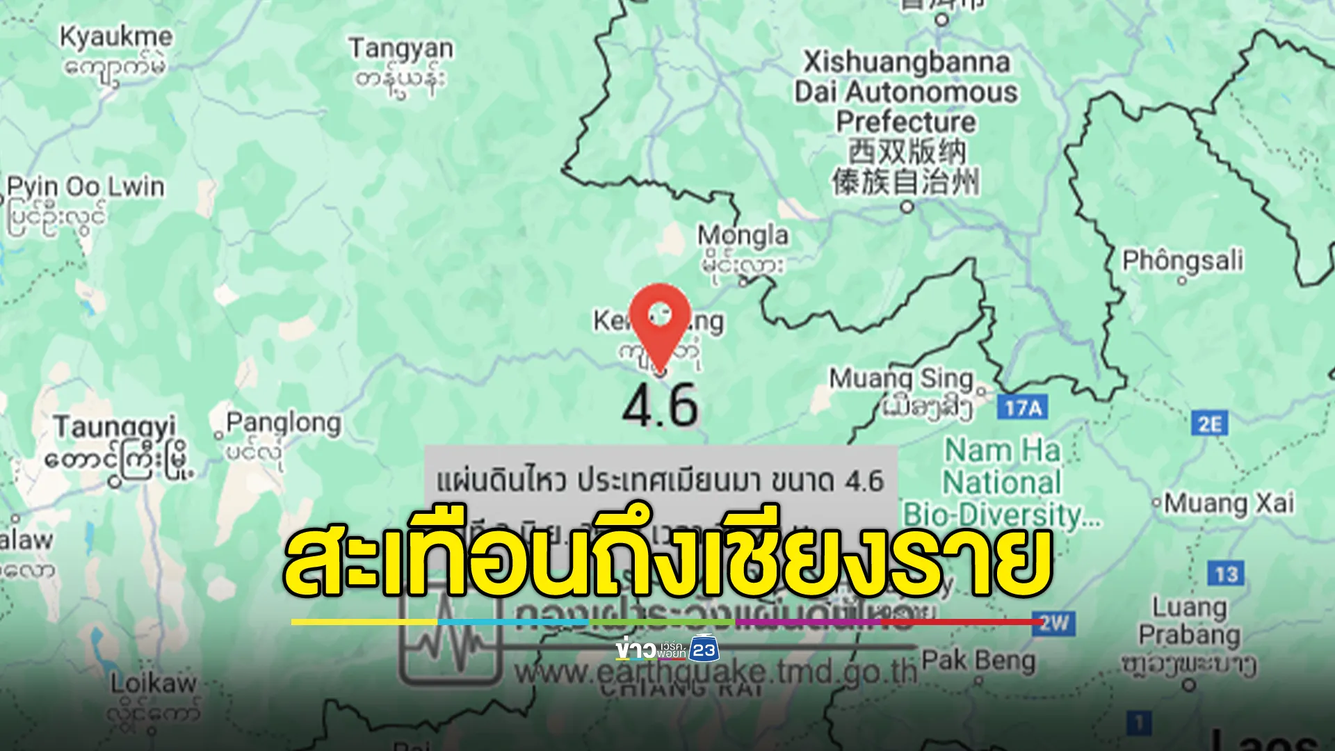 แผ่นดินไหวเมียนมา ขนาด 4.6 สะเทือนถึงเชียงราย หลายพื้นที่รับรู้แรงสั่น 