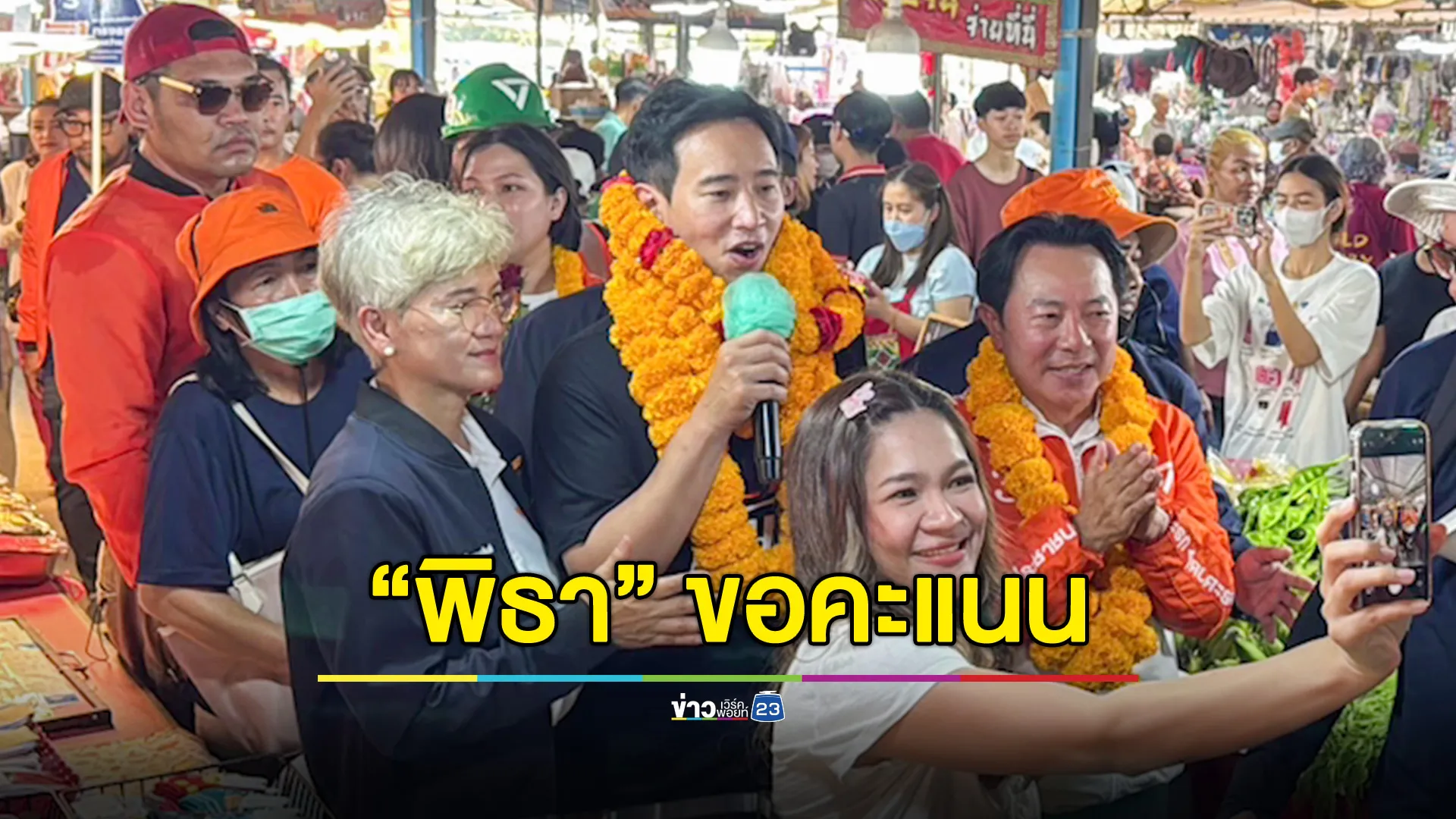  "พิธา" ลุยอ้อนชาวระยอง ขอคะแนนเลือกตั้ง นายก อบจ.-ส.อบจ.