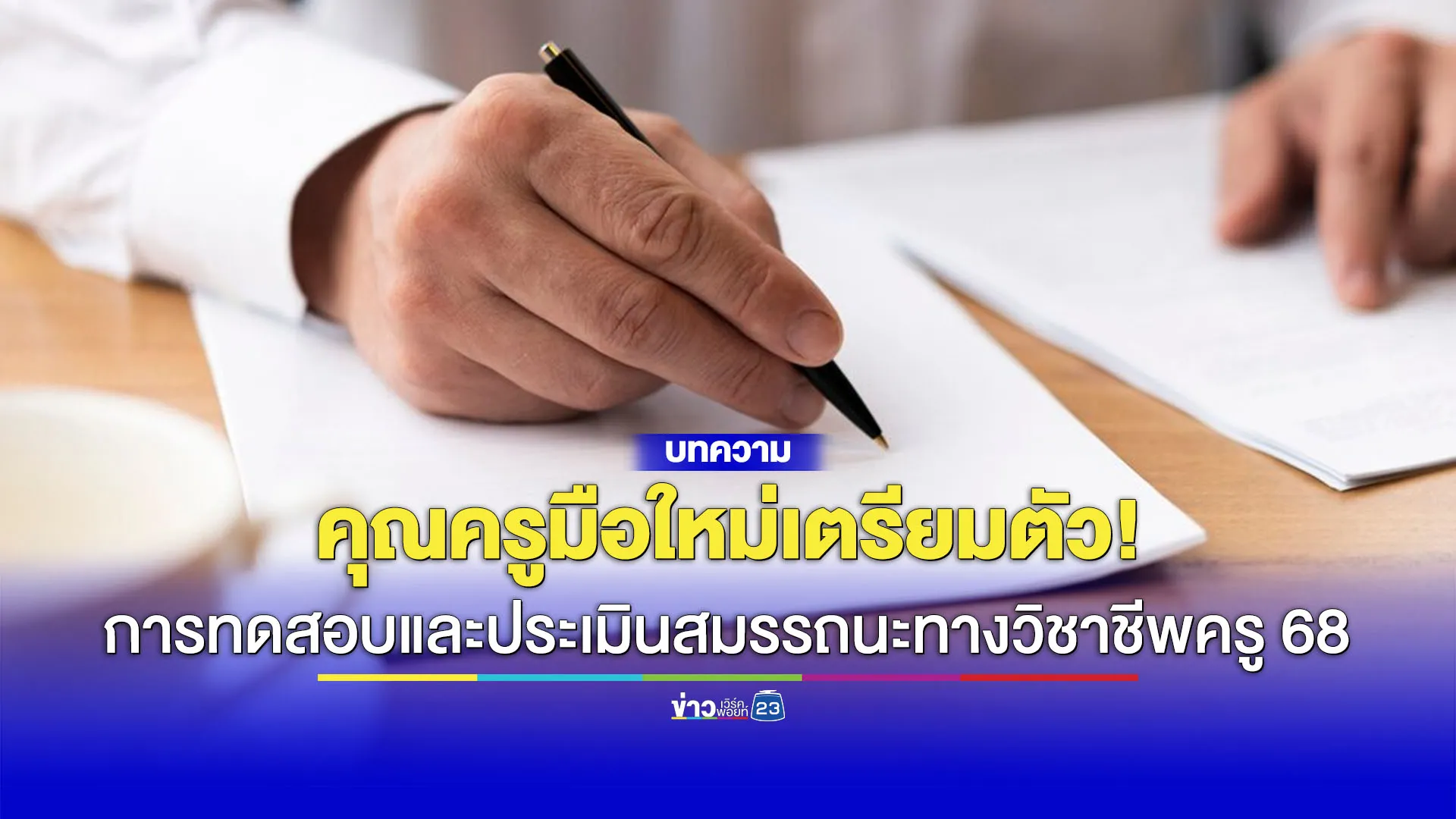 เส้นทางสู่วิชาชีพครู! คุรุสภาเปิดรับสมัครสอบประเมินสมรรถนะทางวิชาชีพครู 2568