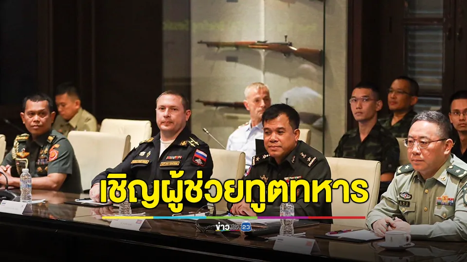 ทบ​. เชิญ​ 47 ผู้ช่วยทูตทหาร รับฟังคำชี้แจง​ หลังทหารไทยเหยียบกับระเบิดบาดเจ็บ​ 3 นาย​ 