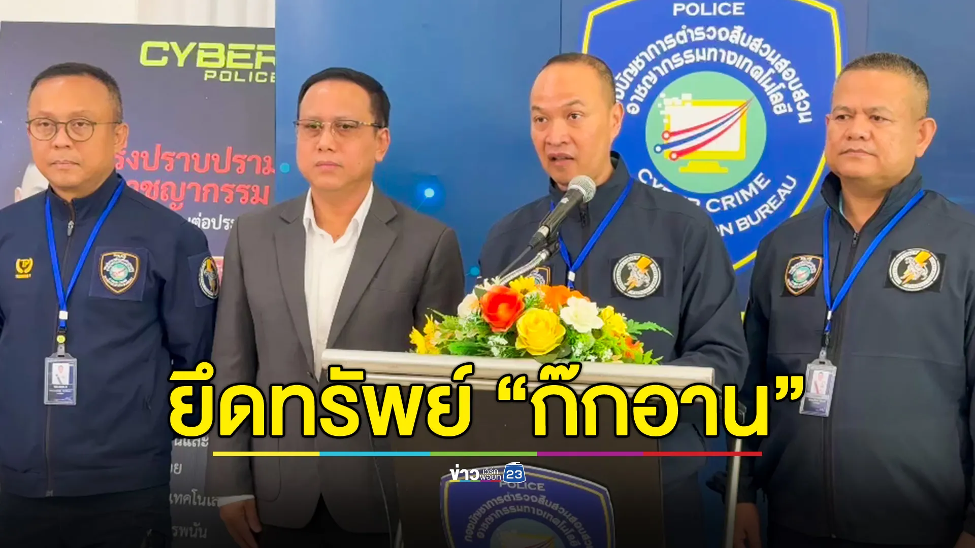 ตำรวจไซเบอร์ หารือ ปปง. เตรียมลุยยึดทรัพย์เครือข่าย "ก๊กอาน" กว่า 1 พันล้านบาท