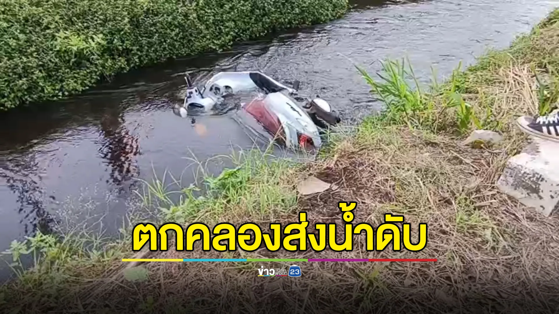 สลด! หญิงพนักงานร้านสุกี้ขี่ จยย.กลับบ้าน พุ่งตกคลองส่งน้ำเสียชีวิต
