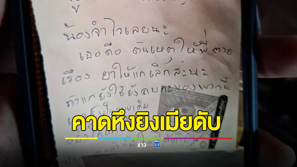 ชายวัย 45 ซัลโวเมีย 3 นัดดับคาที่ ก่อนปลิดชีพตัวเองตาม ทิ้ง จม.ขอให้ฝ่ายหญิงเลิกเล่นยา
