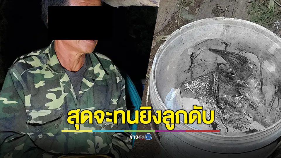พ่อสุดทนลูกชายเมา-เสพ ตีพ่อแม่ใช้ลูกซองยิงท้ายทอยดับหัวทิ่มถังขยะ