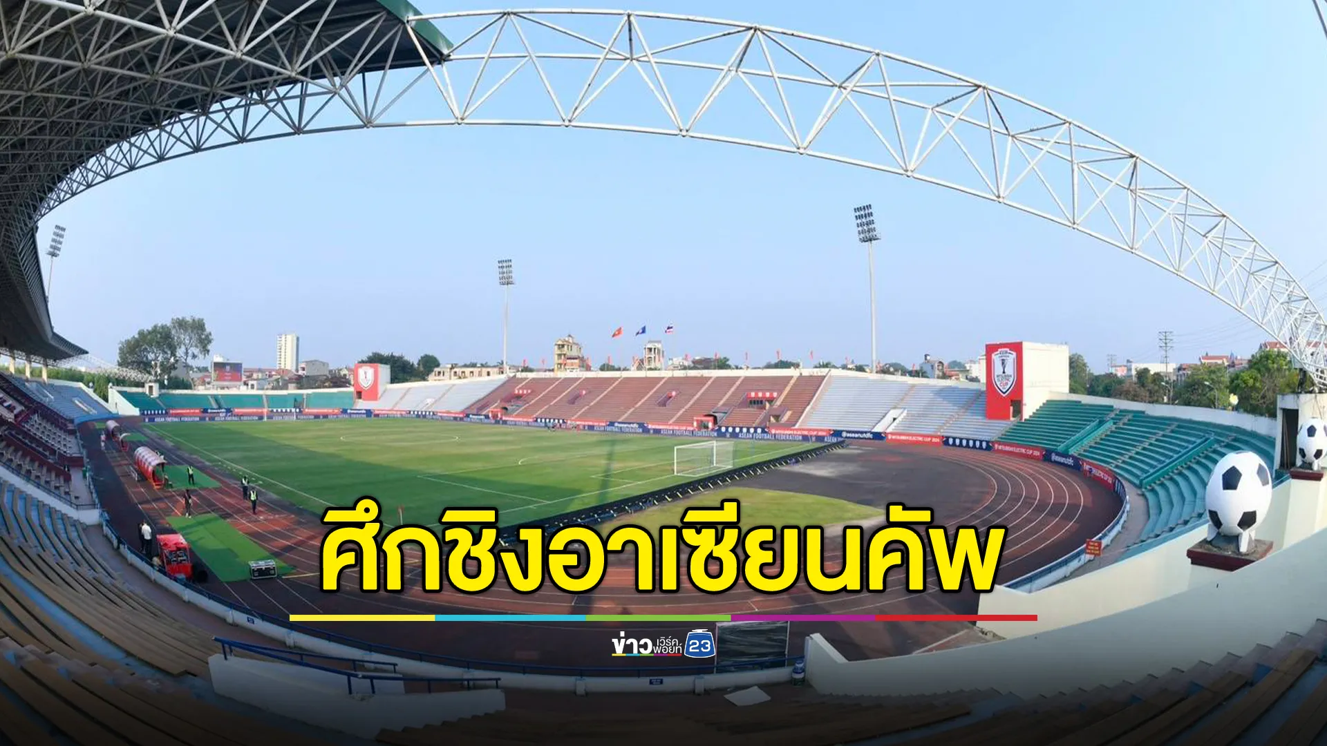 เช็กช่องทางชมสด"บอลไทย"บุกเยือนเวียดนามชิง"อาเซียนคัพ 2024"