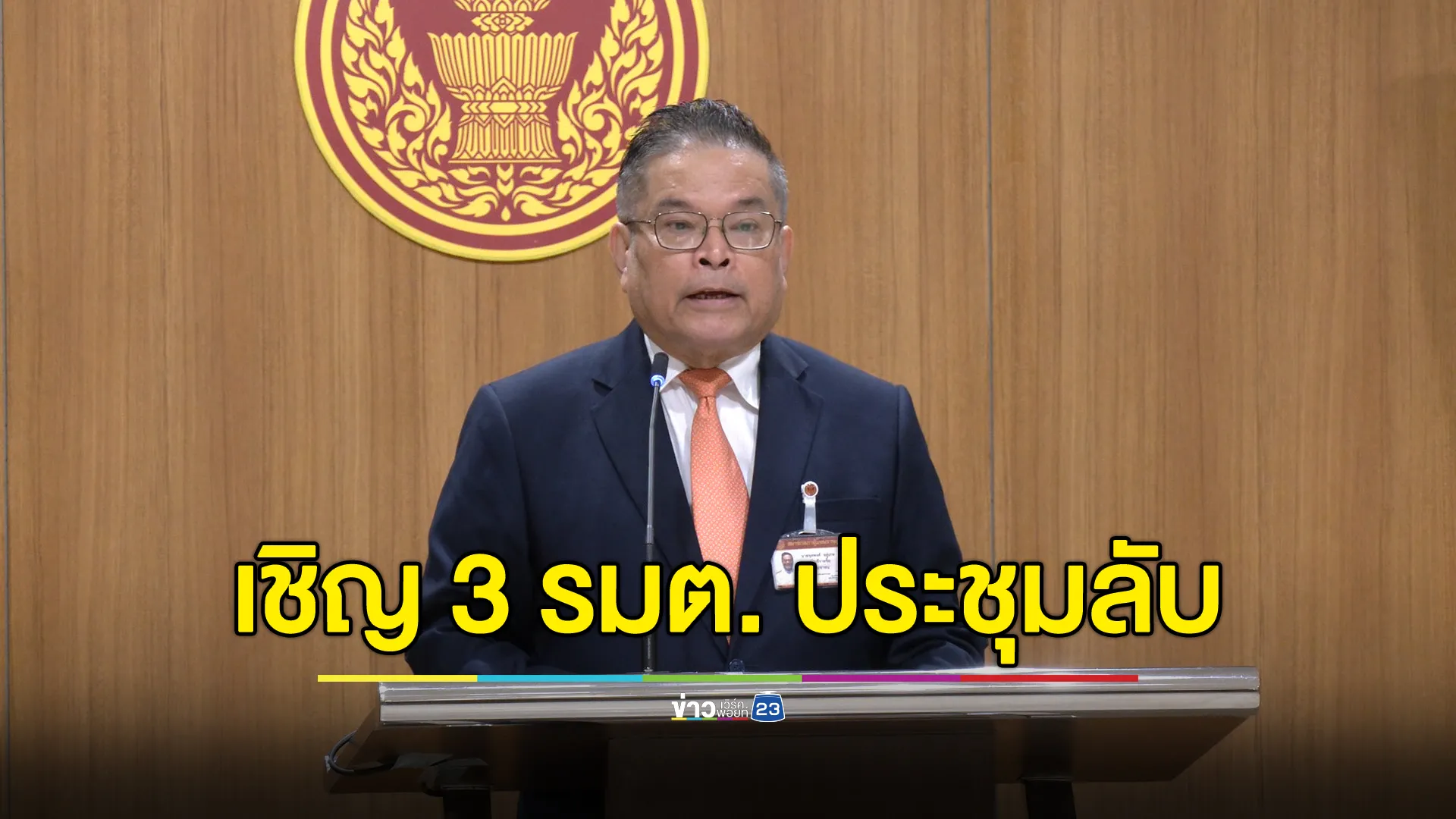 เตรียมเชิญ รมต. 3 กระทรวง ประชุมลับ กมธ.พาณิชย์ - ต่างประเทศ แจงดีลลับภาษีสหรัฐฯ