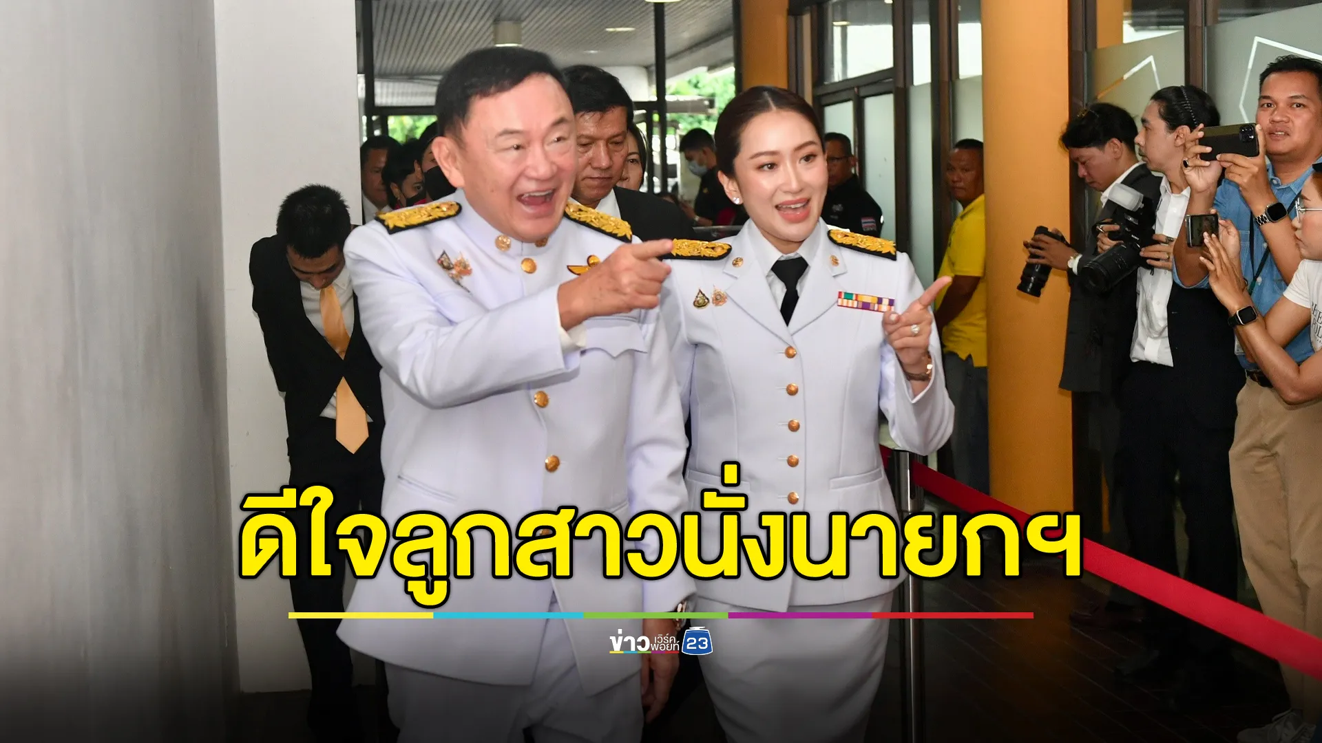 "ทักษิณ"ดีใจลูกสาวนั่งนายกฯ ปัดเป็นที่ปรึกษาฯ มั่นใจไม่ซ้ำรอยตัวเอง