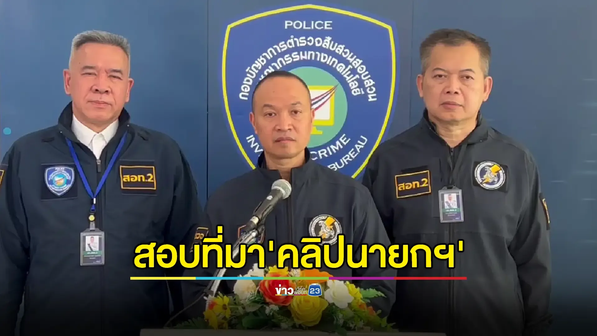 สั่งตรวจหาต้นทางที่มา 'คลิปเสียงนายกฯ'