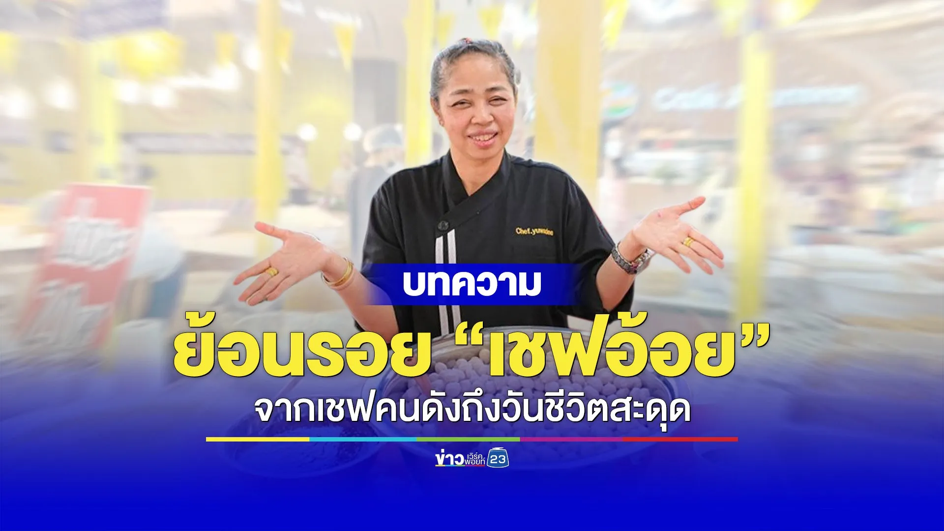 ย้อนรอย “เชฟอ้อย” จากเชฟคนดังถึงวันชีวิตสะดุด