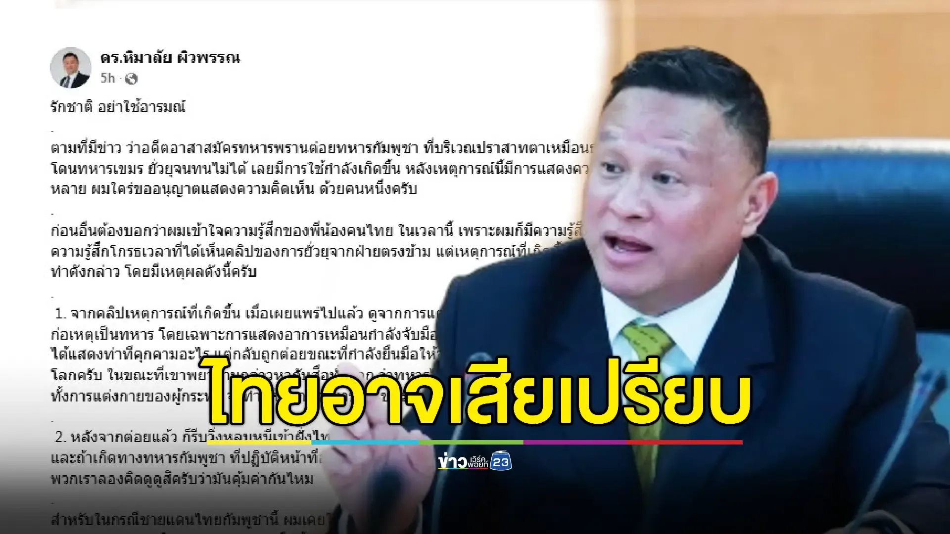 อดีตนายทหารเตือนชกทหารกัมพูชาเสี่ยงบานปลายไม่คุ้ม