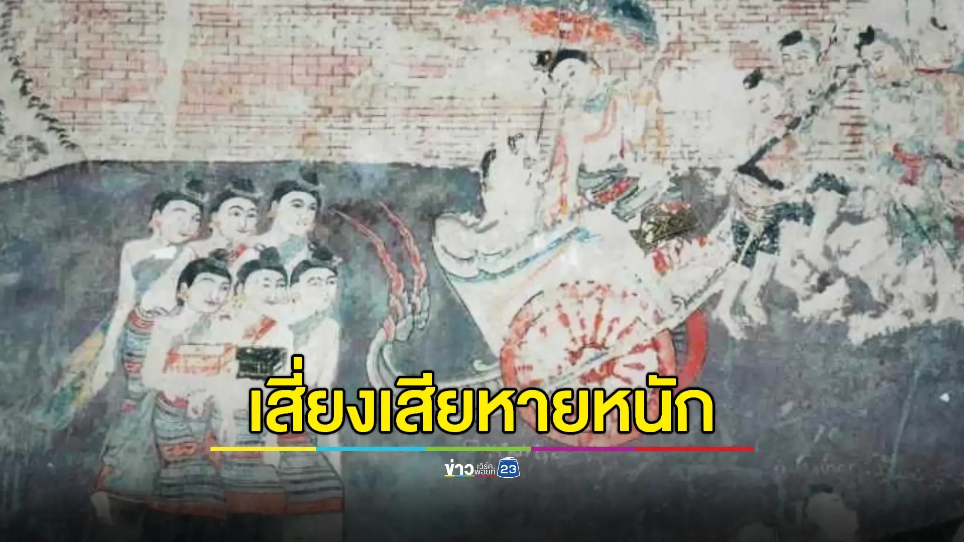 น้ำท่วมหนักเสี่ยงลบจิตรกรรมฝาผนังโบราณ