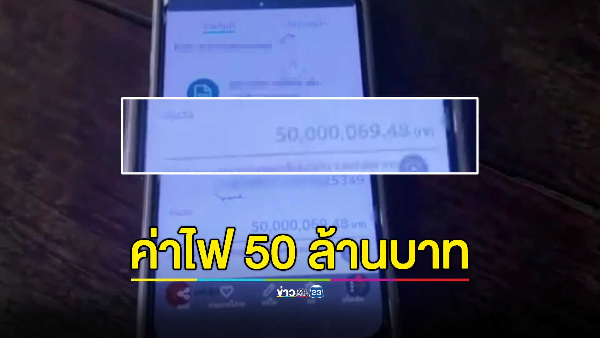 พ่อค้าขายข้าวตกใจเจอบิลค่าไฟ 50 ล้านบาท งงหนักจะจ่ายยังไงไหว