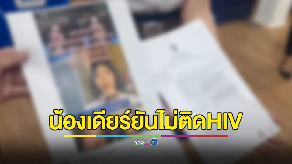 น้องเดียร์ โชว์ผลตรวจเลือดเป็นลบ ยันไม่ติด HIV แจ้งความเอาผิดเพจดังบิดเบือนข้อมูล