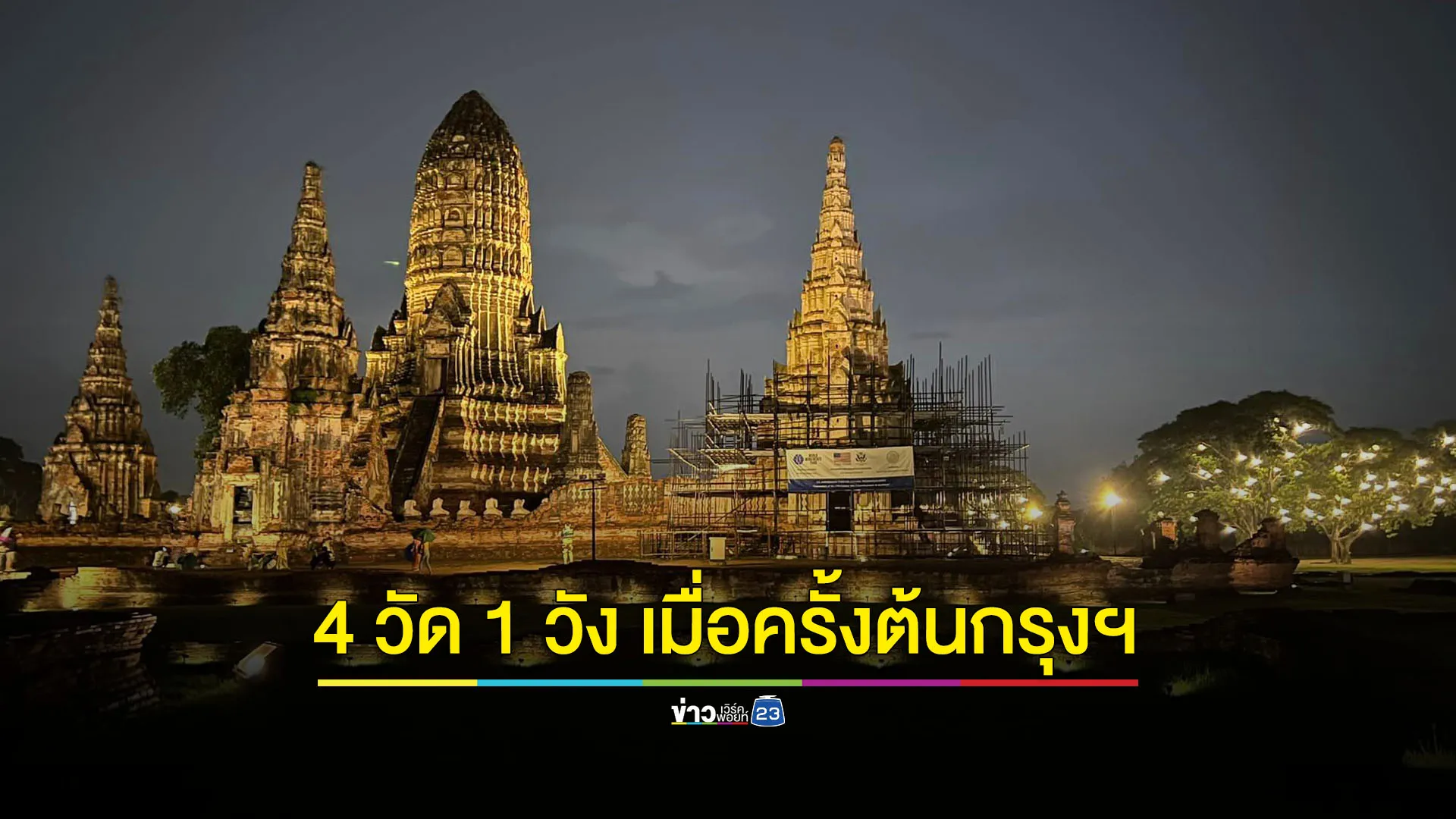 ททท.ชวนเที่ยวงาน “4 วัด 1 วัง เมื่อครั้งต้นกรุงฯ” 9-17 พ.ย.นี้